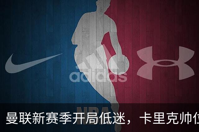 曼联新赛季开局低迷，卡里克帅位亮红灯，孔蒂被列为潜在接替人选