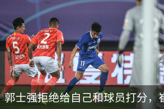 郭士强拒绝给自己和球员打分，崔永熙直面输球问题，胡金秋发声戳心
