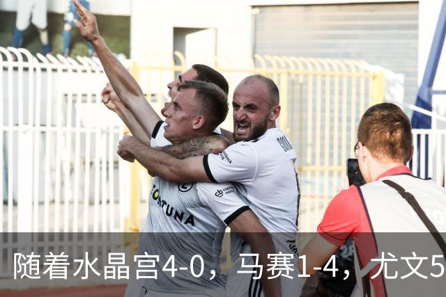 随着水晶宫4-0，马赛1-4，尤文5-0奈梅亨，欧联最新积分榜出炉